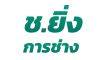 บริษัท ช.ยิ่ง การช่าง จำกัด บริการรับออกแบบ เขียนแบบ ก่อสร้าง บ้านพักอาศัย โดยทีมงานมืออาชีพ สอบถามเพิ่มเติม โทร.090-9599389